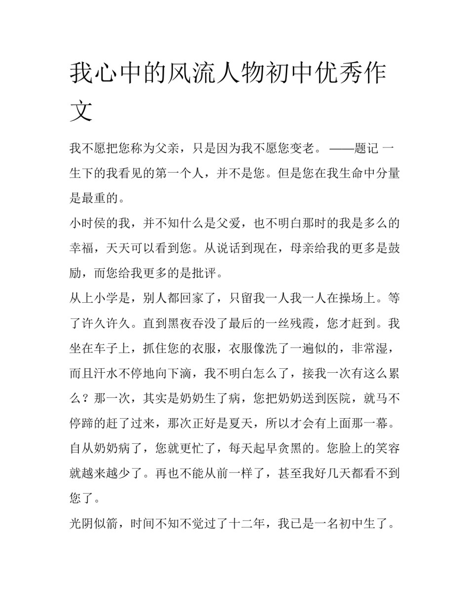 我心中的风流人物初中优秀作文_第1页