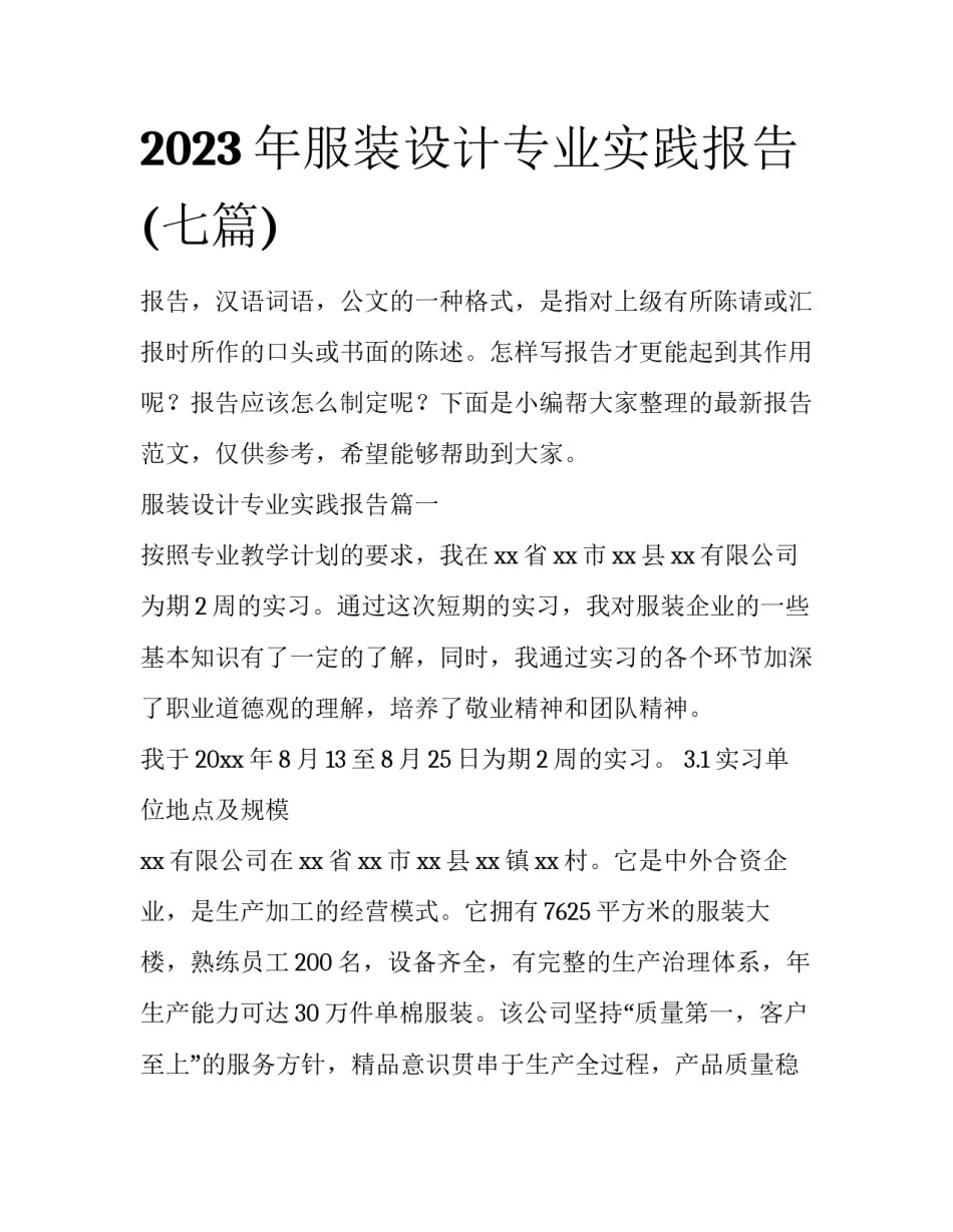 2023年服装设计专业实践报告(七篇)_第1页