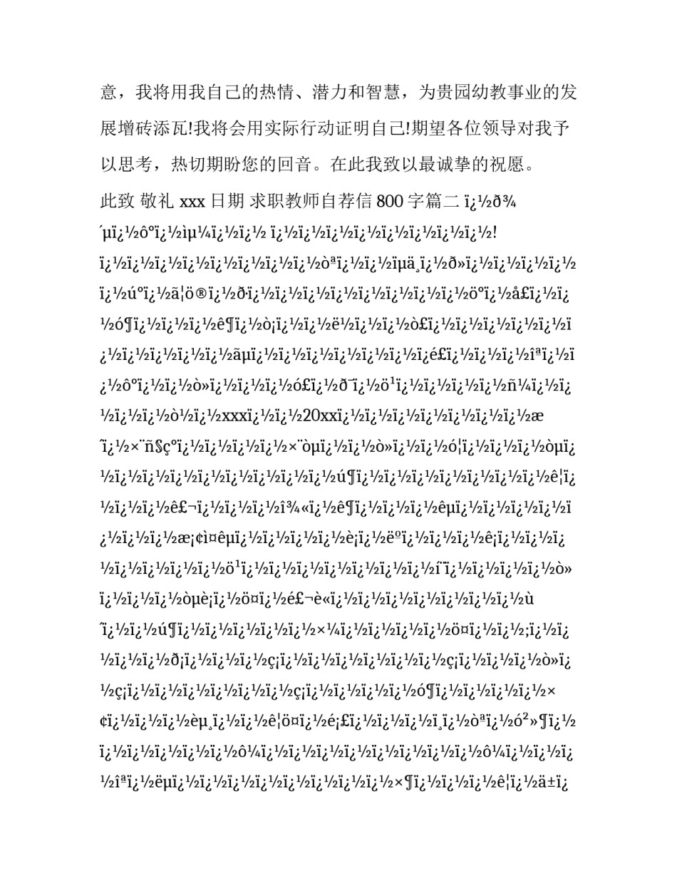 求职教师自荐信800字(16篇)_第3页