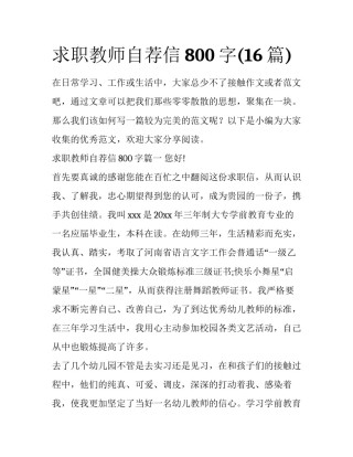 求职教师自荐信800字(16篇)
