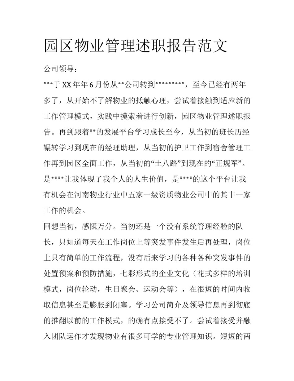 园区物业管理述职报告范文_第1页