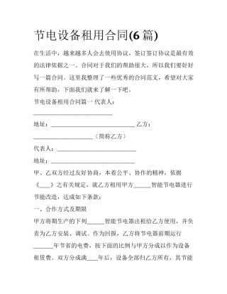 节电设备租用合同(6篇)