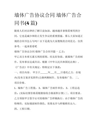 墙体广告协议合同 墙体广告合同书(4篇)