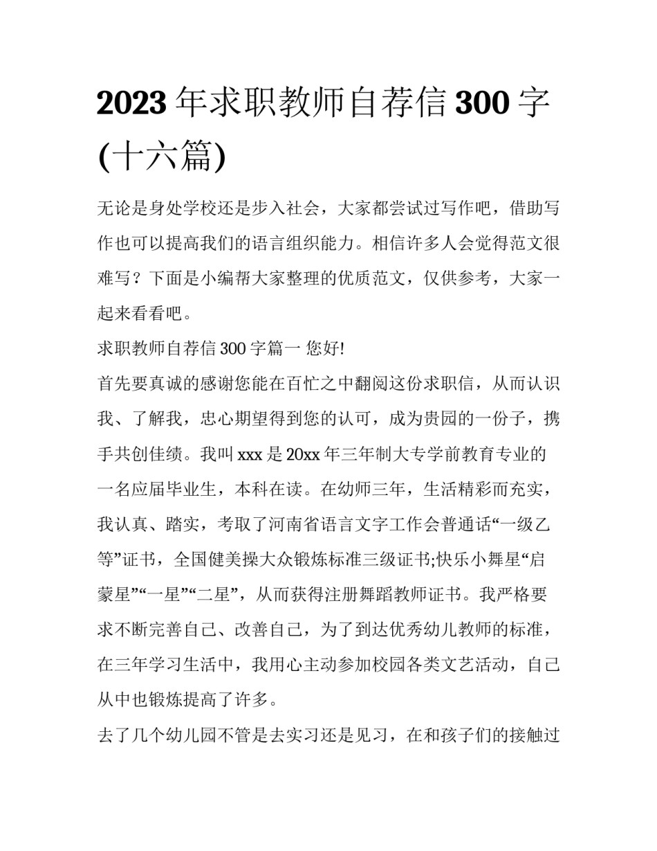 2023年求职教师自荐信300字(十六篇)_第1页