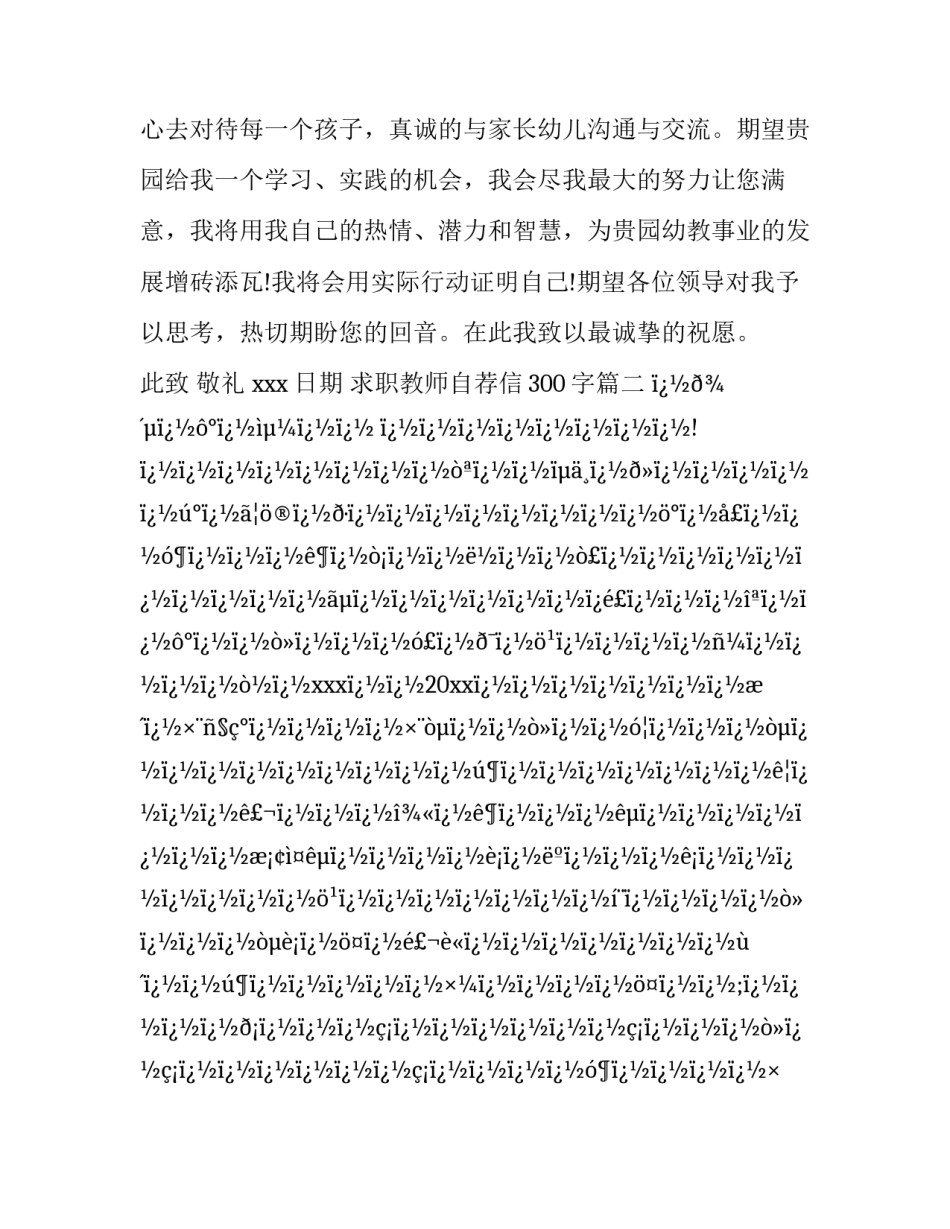2023年求职教师自荐信300字(十六篇)_第3页