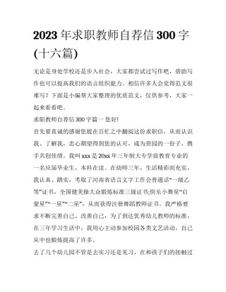 2023年求职教师自荐信300字(十六篇)