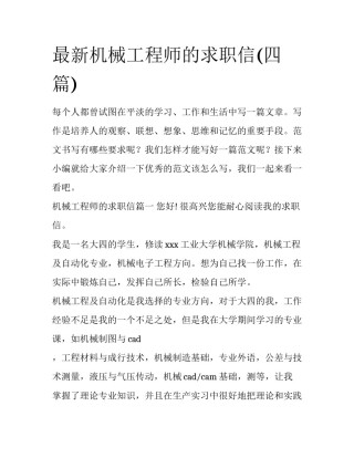 最新机械工程师的求职信(四篇)