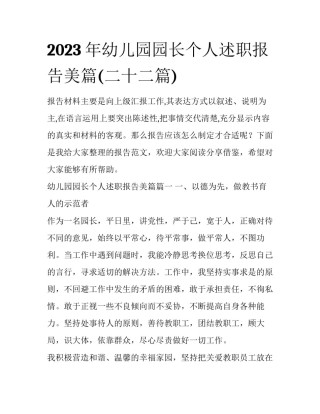 2023年幼儿园园长个人述职报告美篇(二十二篇)