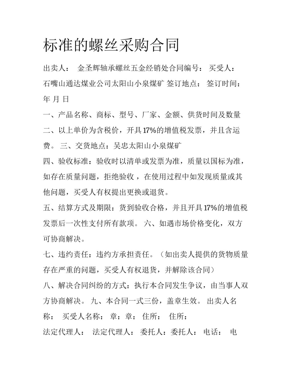 标准的螺丝采购合同_第1页