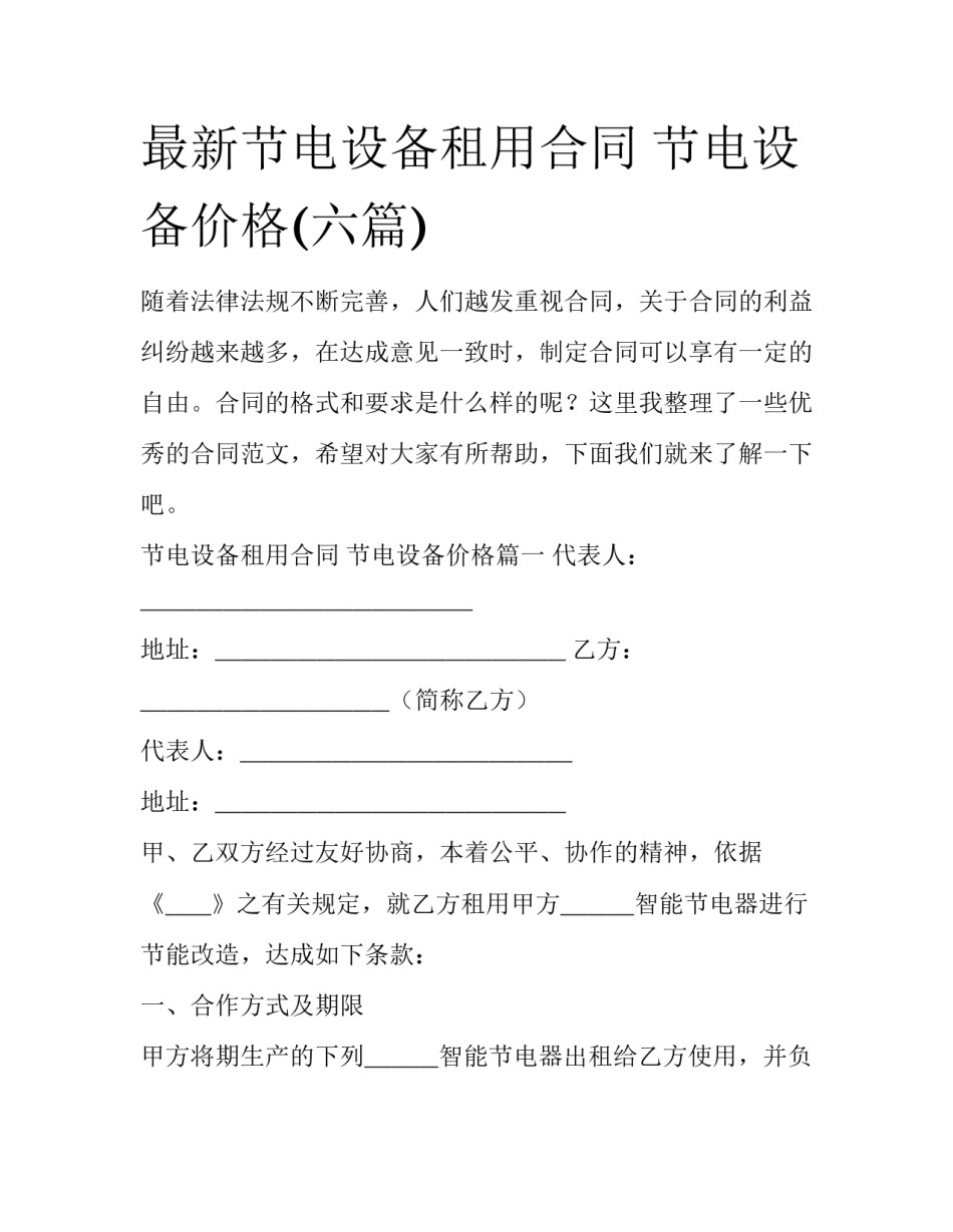最新节电设备租用合同 节电设备价格(六篇)_第1页