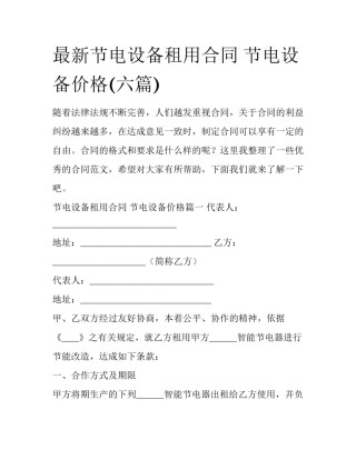 最新节电设备租用合同 节电设备价格(六篇)