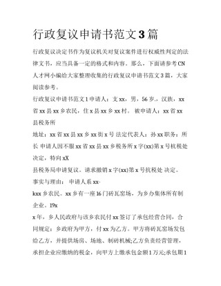 行政复议申请书范文3篇