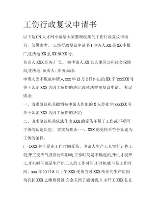 工伤行政复议申请书