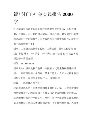 饭店打工社会实践报告2000字
