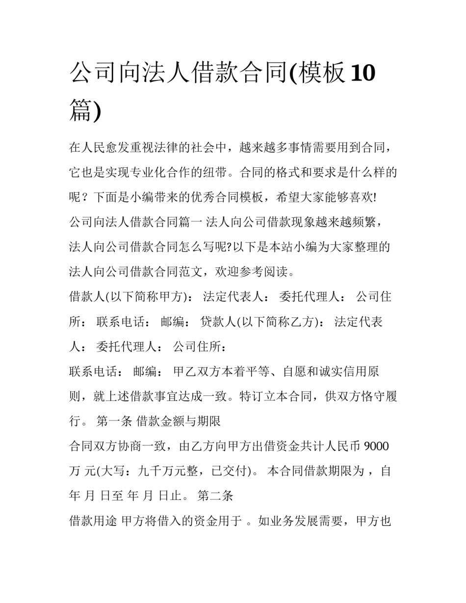 公司向法人借款合同(模板10篇)_第1页