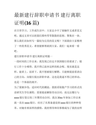 最新建行辞职申请书 建行离职证明(16篇)