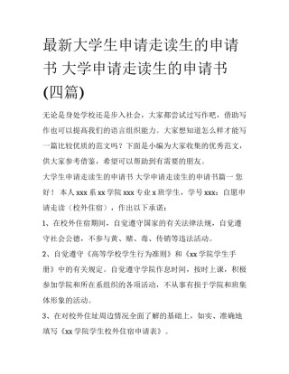 最新大学生申请走读生的申请书 大学申请走读生的申请书(四篇)