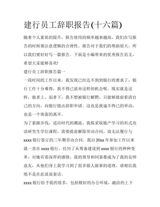 建行员工辞职报告(十六篇)