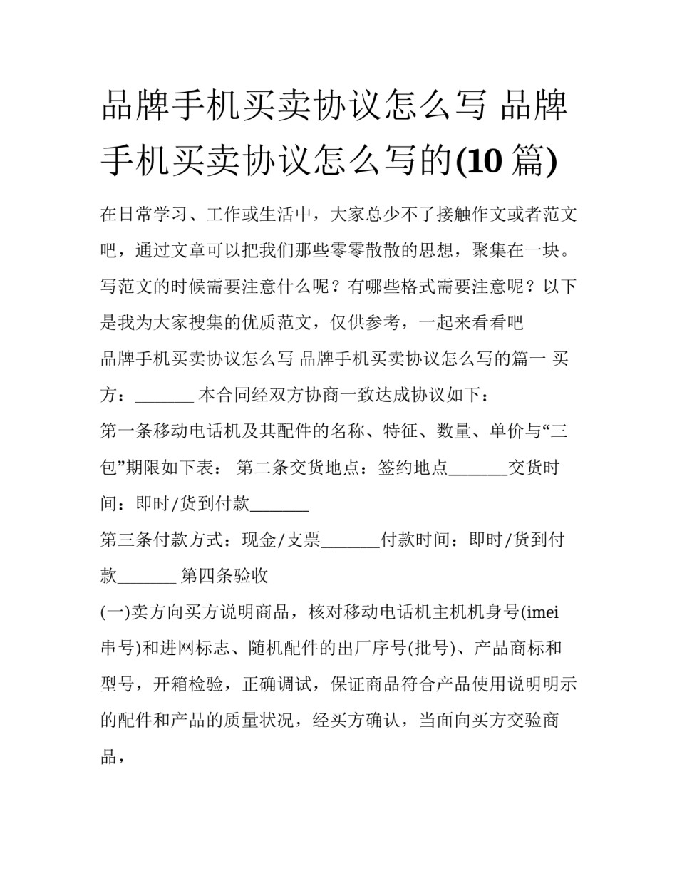 品牌手机买卖协议怎么写 品牌手机买卖协议怎么写的(10篇)_第1页