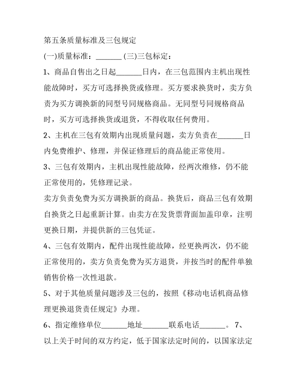 品牌手机买卖协议怎么写 品牌手机买卖协议怎么写的(10篇)_第3页
