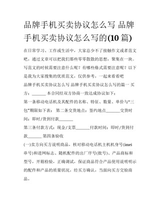 品牌手机买卖协议怎么写 品牌手机买卖协议怎么写的(10篇)