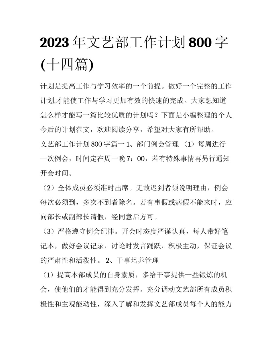 2023年文艺部工作计划800字(十四篇)_第1页