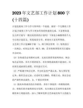 2023年文艺部工作计划800字(十四篇)
