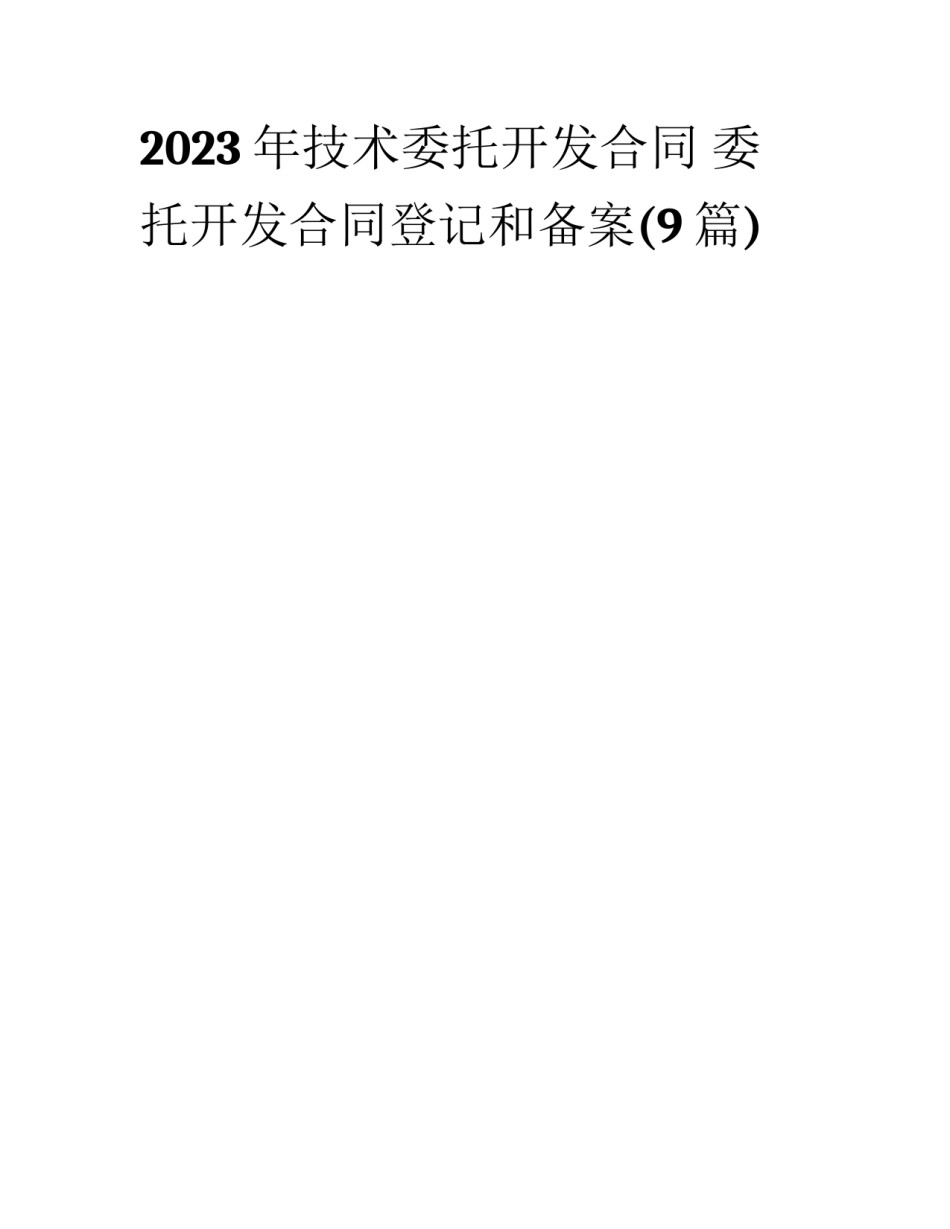 2023年技术委托开发合同 委托开发合同登记和备案(9篇)_第1页