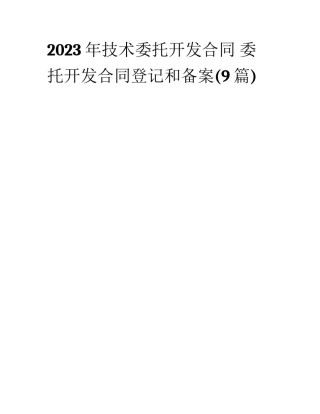 2023年技术委托开发合同 委托开发合同登记和备案(9篇)