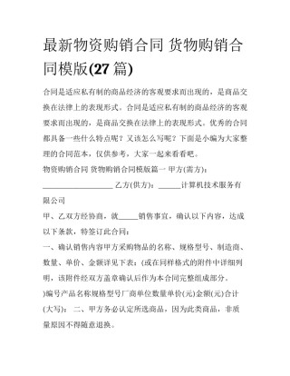 最新物资购销合同 货物购销合同模版(27篇)