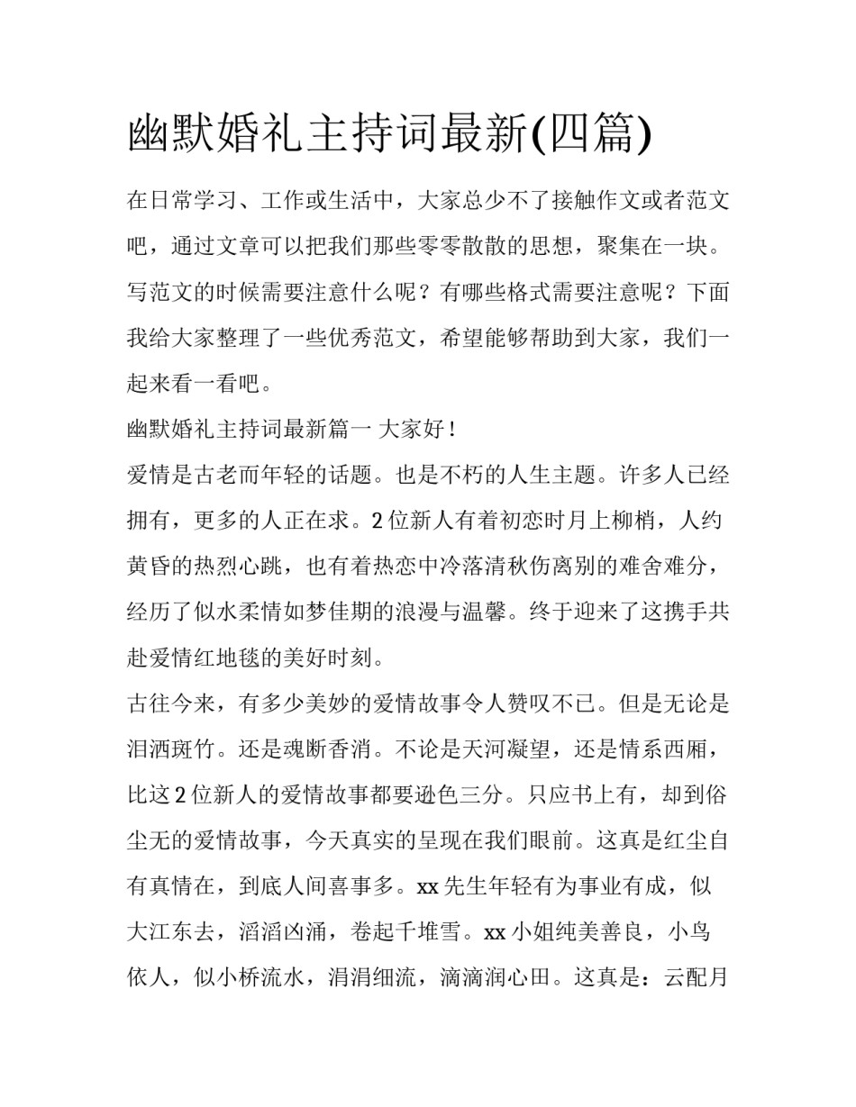 幽默婚礼主持词最新(四篇)_第1页