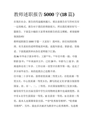 教师述职报告5000字(18篇)