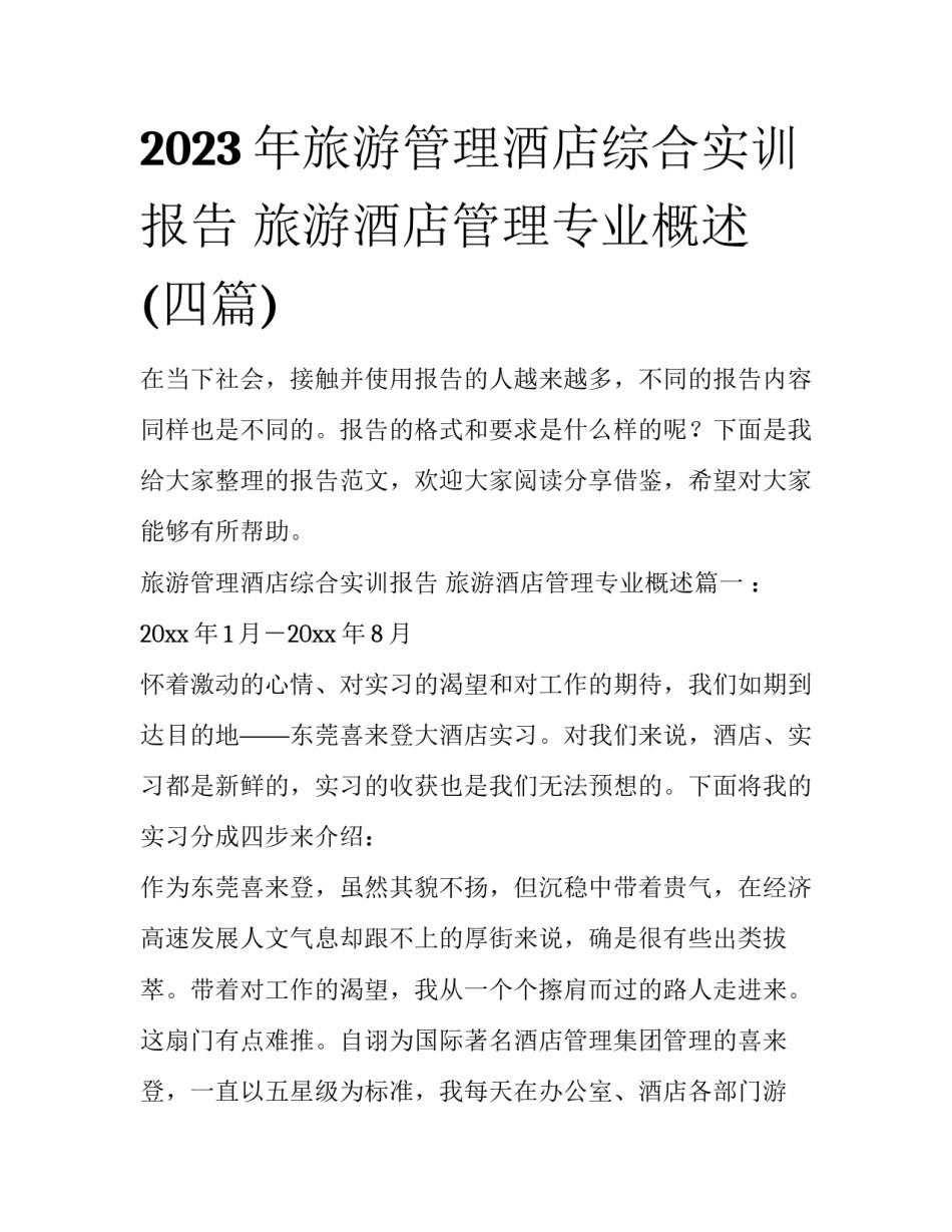 2023年旅游管理酒店综合实训报告 旅游酒店管理专业概述(四篇)_第1页