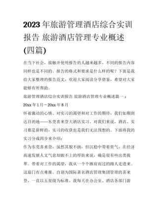 2023年旅游管理酒店综合实训报告 旅游酒店管理专业概述(四篇)