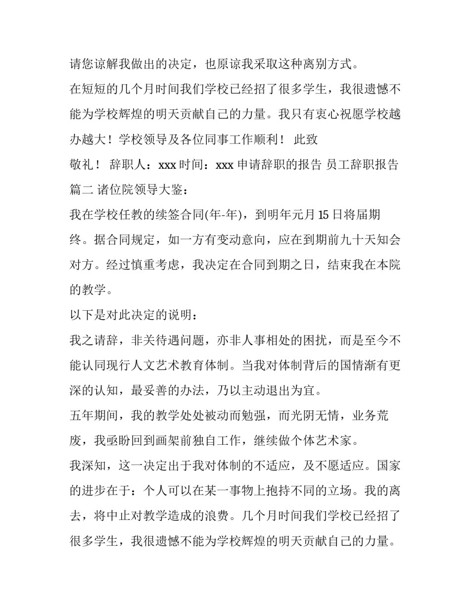 2023年申请辞职的报告 员工辞职报告(十四篇)_第2页