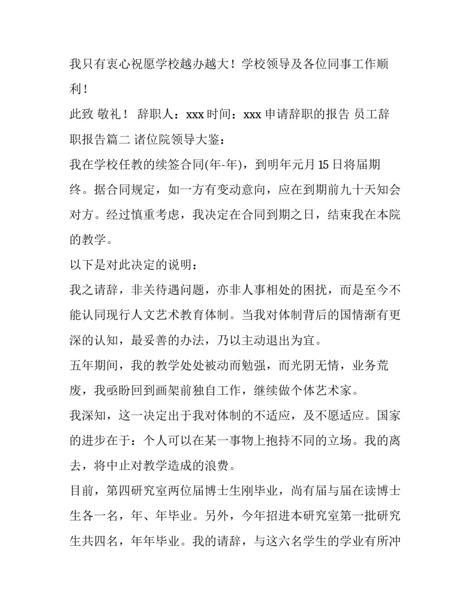 2023年申请辞职的报告 员工辞职报告(十四篇)_第3页