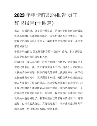 2023年申请辞职的报告 员工辞职报告(十四篇)