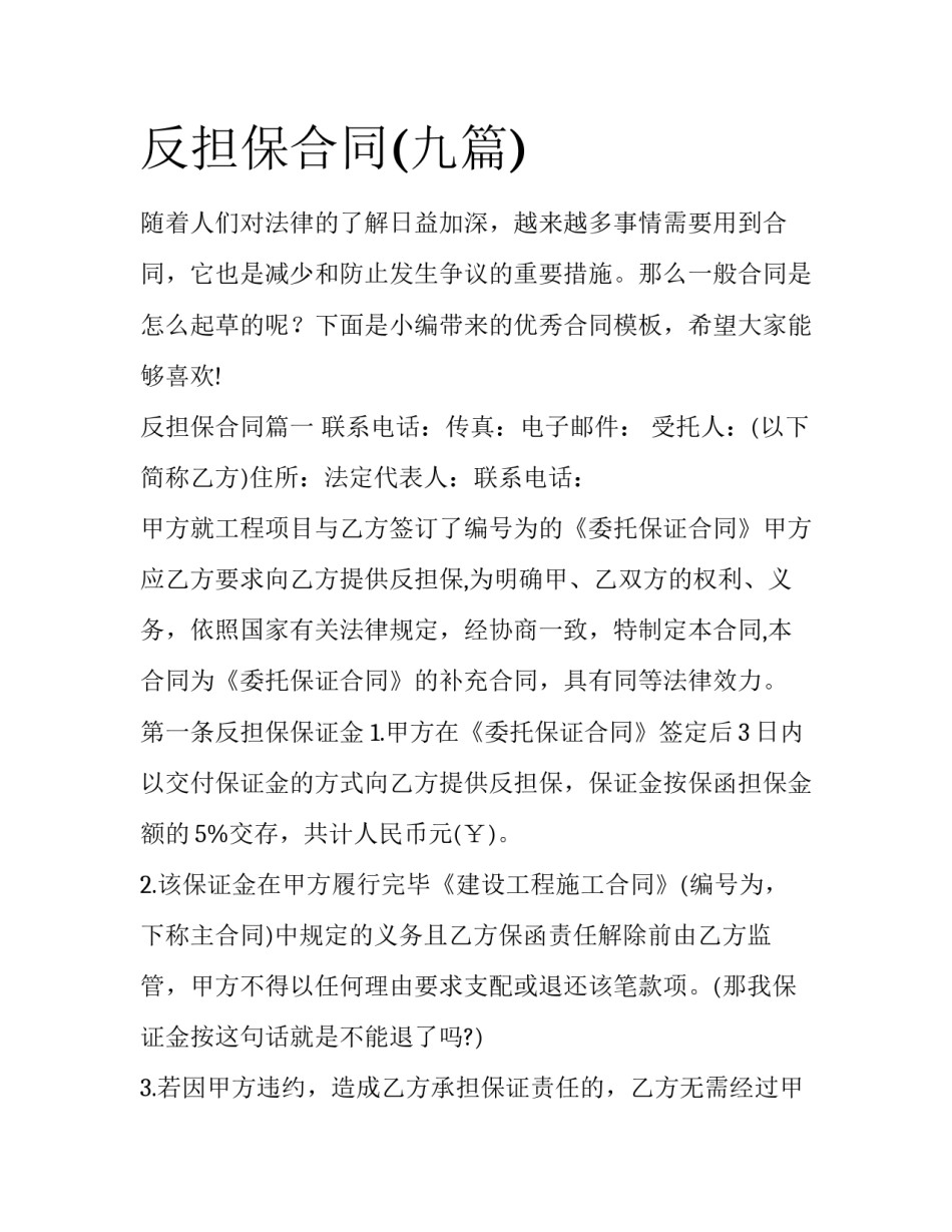 反担保合同(九篇)_第1页