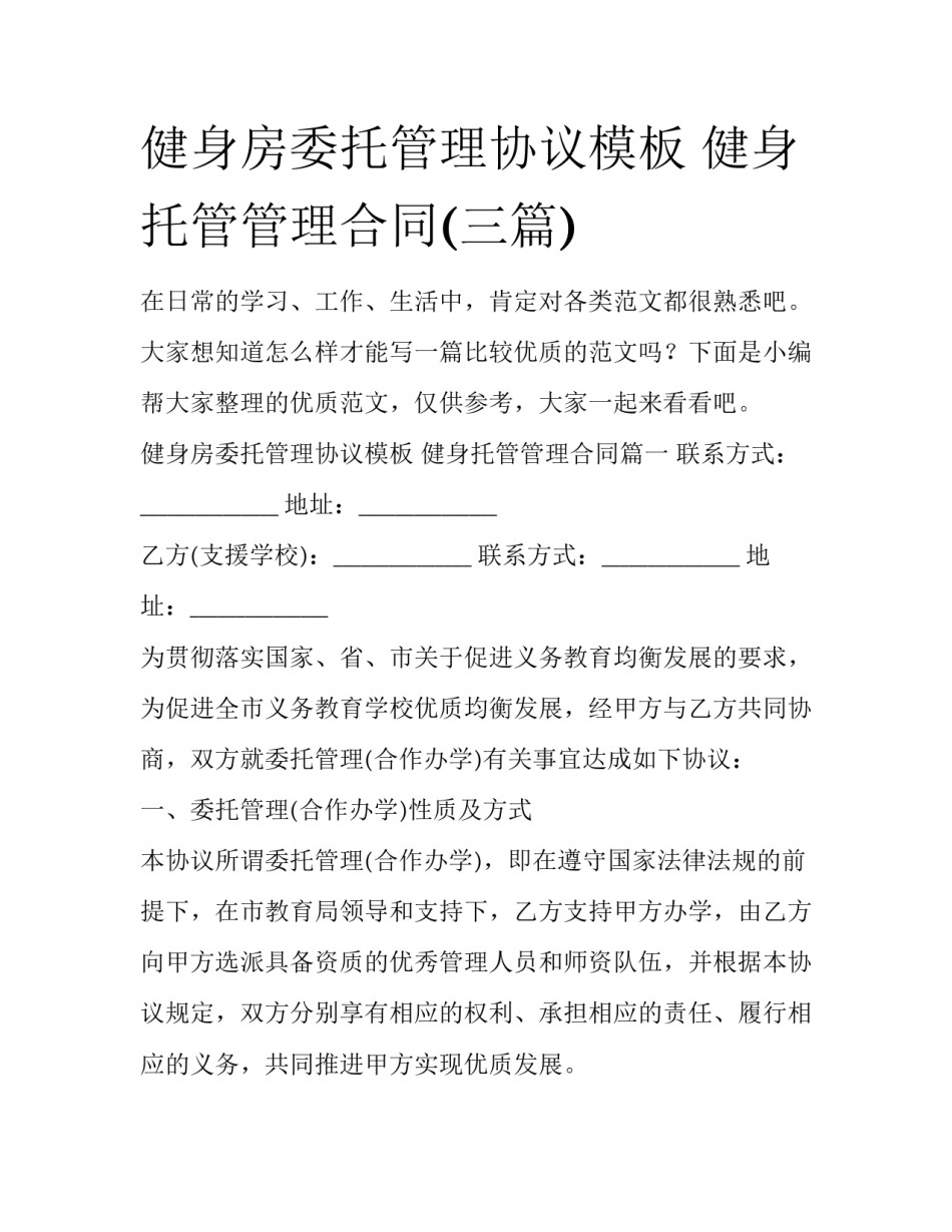 健身房委托管理协议模板 健身托管管理合同(三篇)_第1页