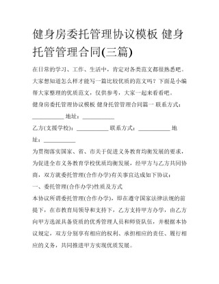健身房委托管理协议模板 健身托管管理合同(三篇)