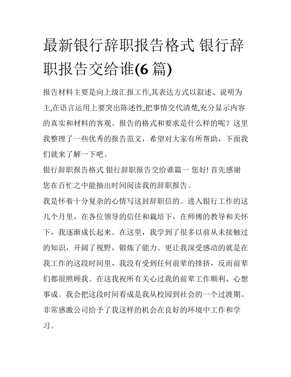 最新银行辞职报告格式 银行辞职报告交给谁(6篇)_第1页