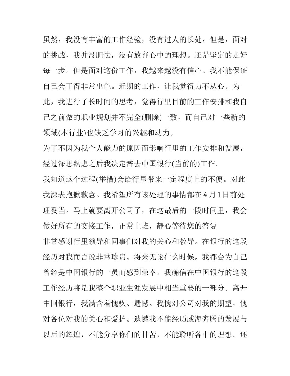 最新银行辞职报告格式 银行辞职报告交给谁(6篇)_第2页