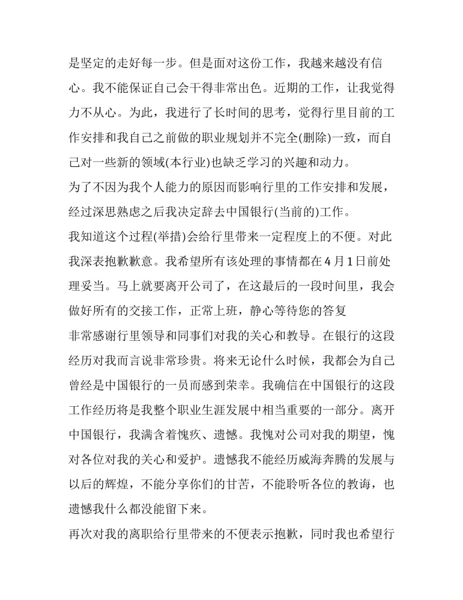 最新银行辞职报告格式 银行辞职报告交给谁(6篇)_第3页