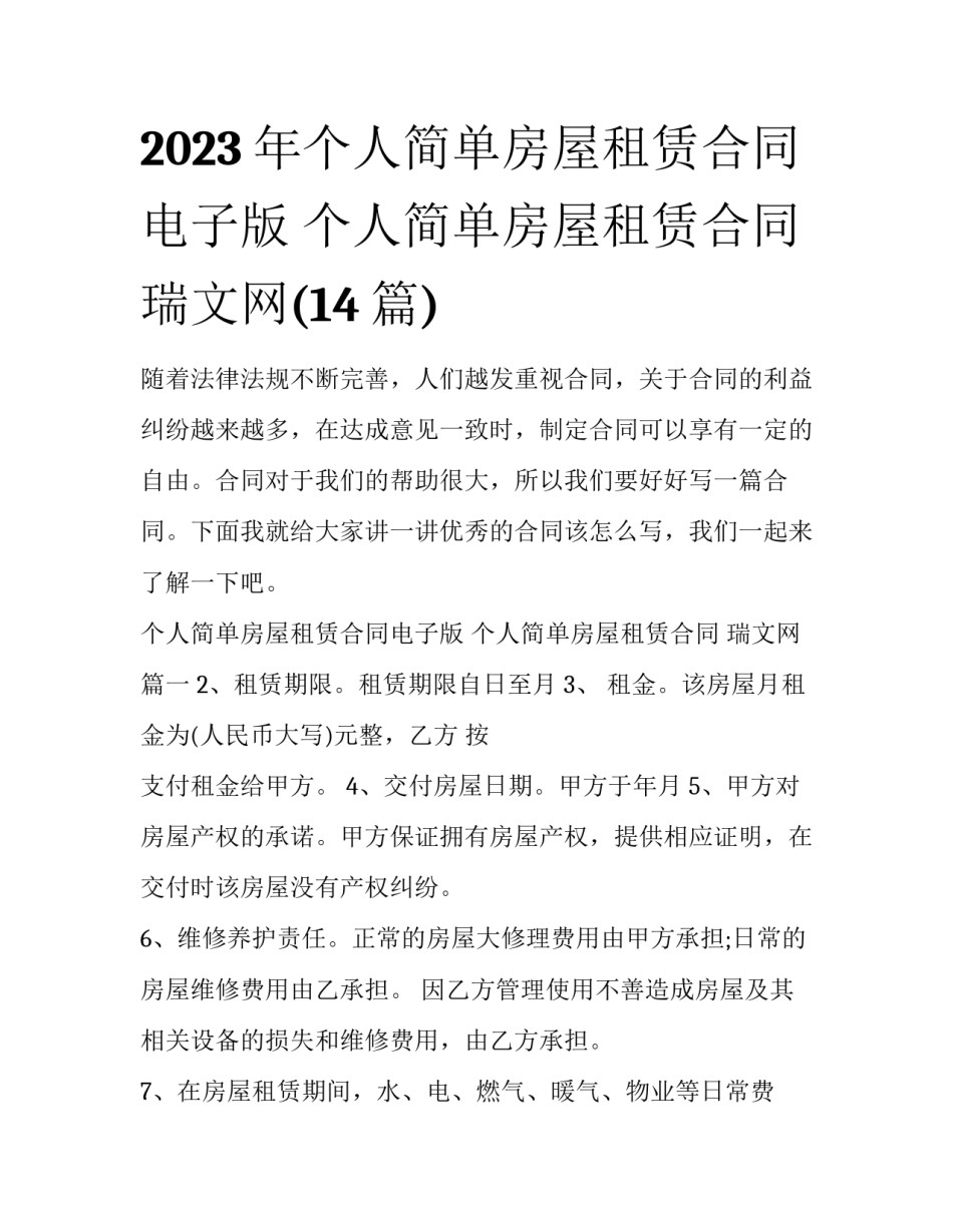 2023年个人简单房屋租赁合同电子版 个人简单房屋租赁合同 瑞文网(14篇)_第1页