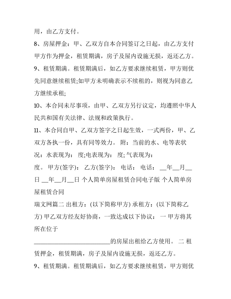 2023年个人简单房屋租赁合同电子版 个人简单房屋租赁合同 瑞文网(14篇)_第2页