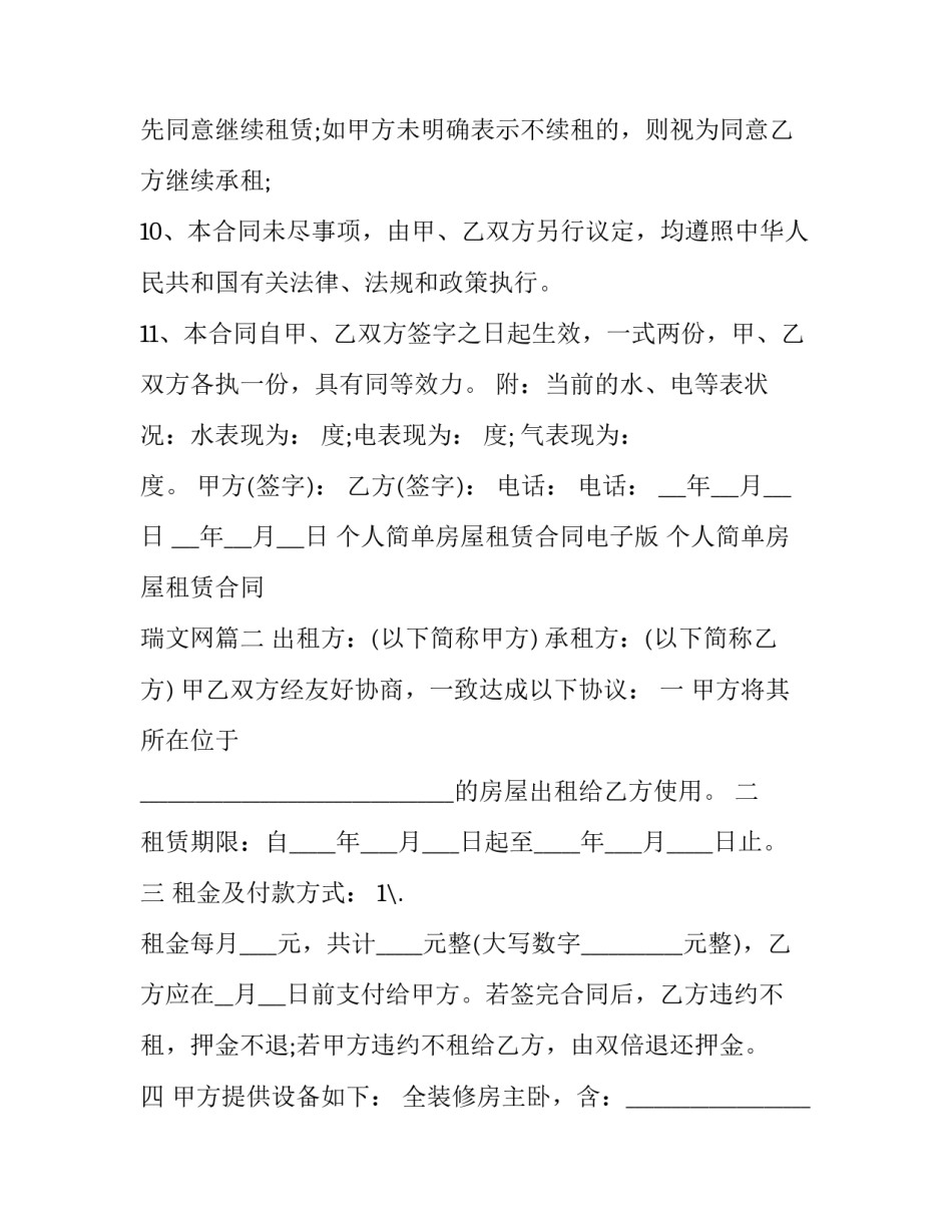 2023年个人简单房屋租赁合同电子版 个人简单房屋租赁合同 瑞文网(14篇)_第3页