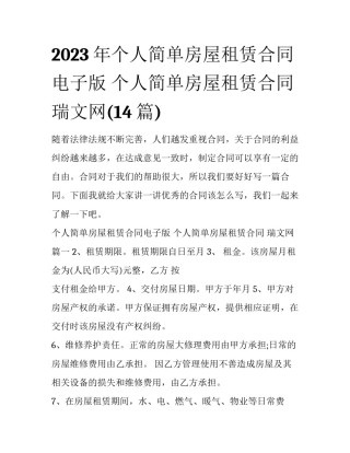2023年个人简单房屋租赁合同电子版 个人简单房屋租赁合同 瑞文网(14篇)