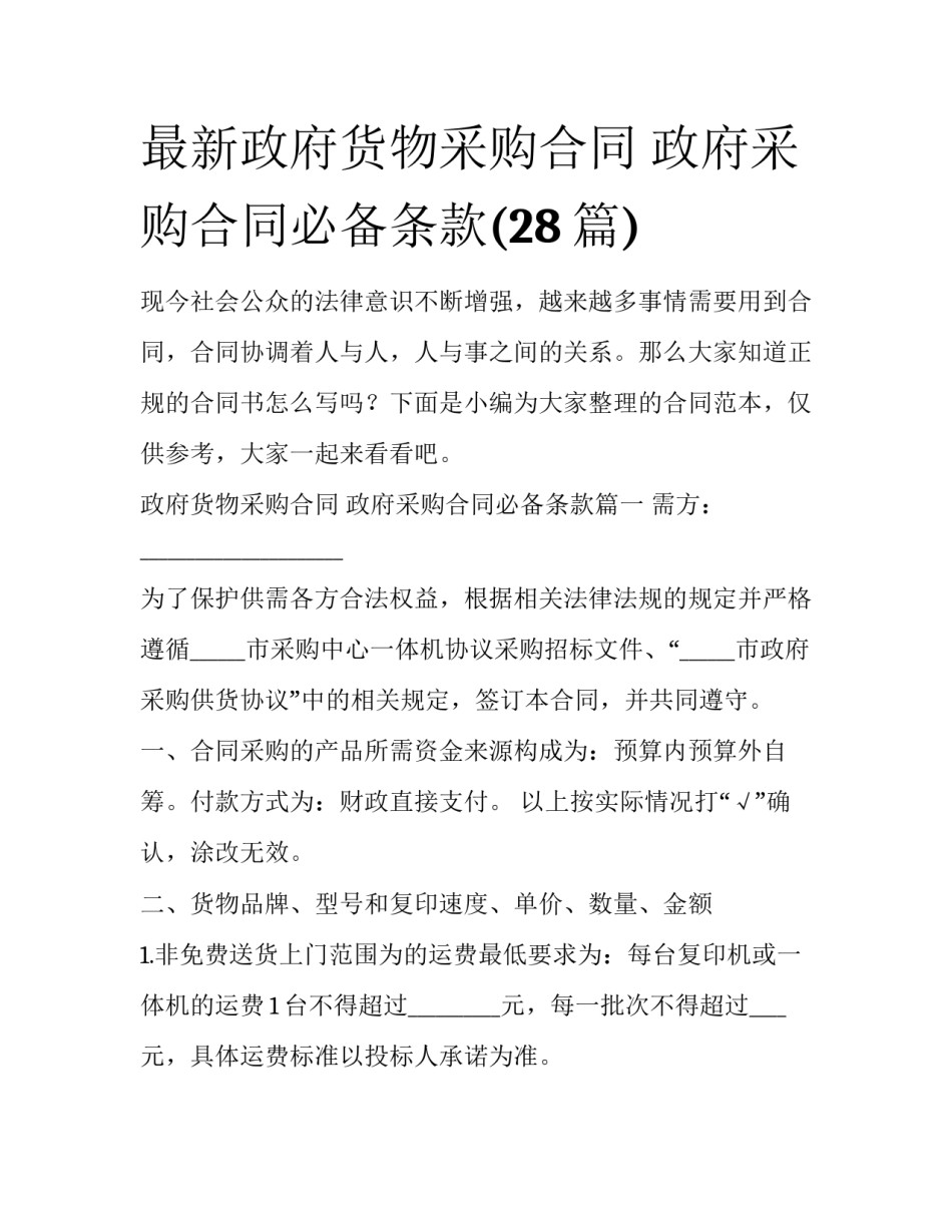 最新政府货物采购合同 政府采购合同必备条款(28篇)_第1页