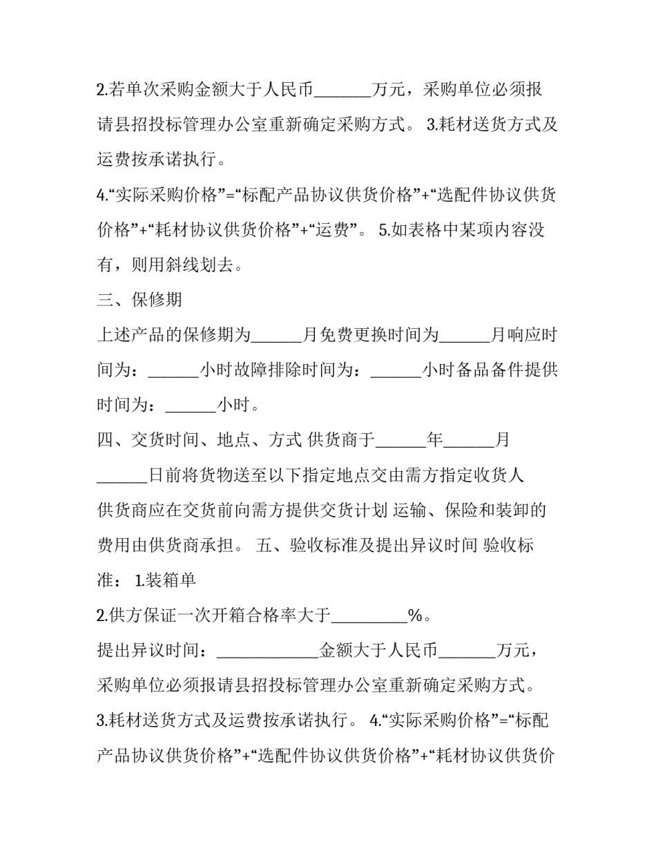 最新政府货物采购合同 政府采购合同必备条款(28篇)_第2页