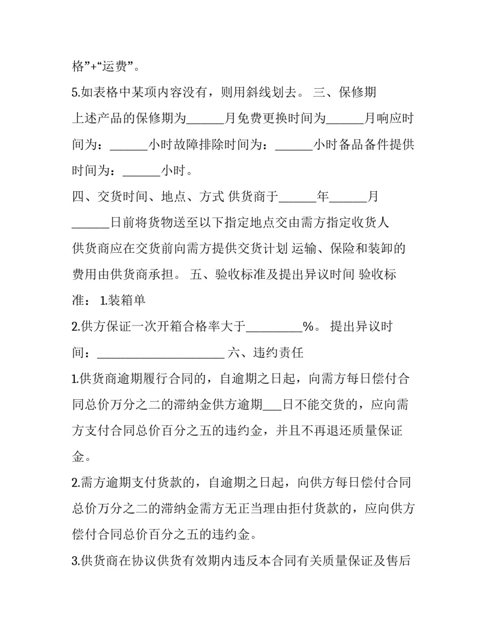 最新政府货物采购合同 政府采购合同必备条款(28篇)_第3页